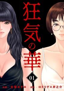 狂気の華 ～元カノの誘惑～　1巻