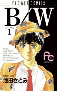 B/W　1巻