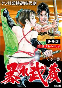 暴れ武蔵(分冊版) 【第1話】