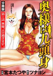 奥様は九頭身（分冊版） 【第1話】