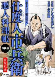 仕度人市兵衛 悪人料理帳（分冊版） 【第1話】