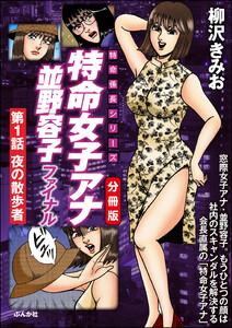 特命女子アナ並野容子ファイナル（分冊版） 【第1話】