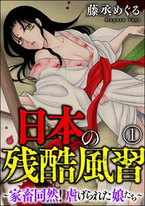 日本の残酷風習 ～家畜同然！ 虐げられた娘たち～（分冊版） 【第1話】