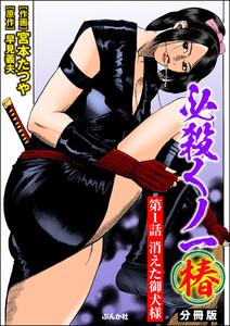 必殺くノ一椿（分冊版） 【第1話】