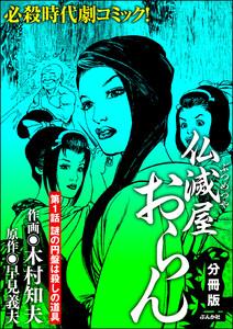 仏滅屋おらん（分冊版） 【第1話】