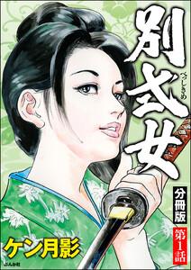 別式女(分冊版) 【第1話】