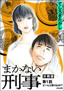 まかない刑事（分冊版） 【第1話】
