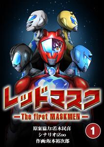 レッドマスク ―The first MASKMEN―【タテ読み】　1巻