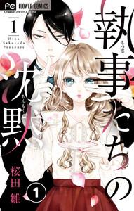 執事たちの沈黙【タテ読み】　1巻