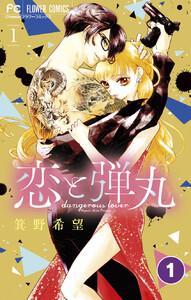 恋と弾丸【タテ読み】　1巻