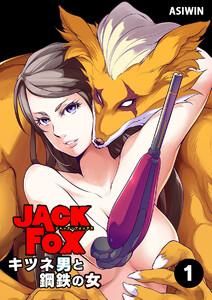 JACK FOX　キツネ男と鋼鉄の女【タテ読み】　1巻