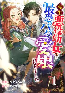 転生悪役幼女は最恐パパの愛娘になりました1巻