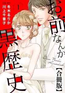 お前なんか黒歴史 合冊版　1巻