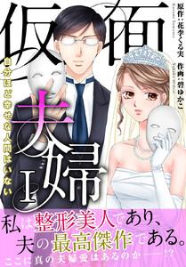 仮面夫婦　自分ほど幸せな人間はいない【電子単行本版】　1巻