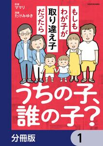 うちの子、誰の子？　もしもわが子が取り違え子だったら【分冊版】　1