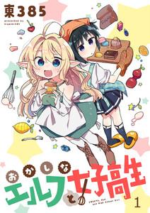 おかしなエルフと女子高生　ストーリアダッシュ連載版　第1話