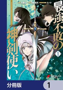 最強不敗の神剣使い【分冊版】　1
