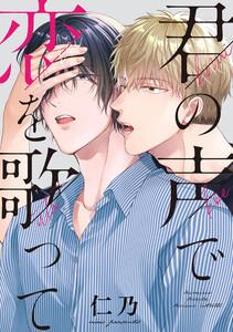君の声で恋を歌って　【連載版】　1巻