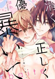 清く正しく優しく暴いて　【連載版】　1巻