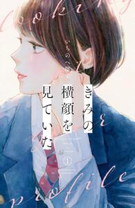 きみの横顔を見ていた　1巻