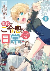 悪役のご令息のどうにかしたい日常　（1）【電子限定描き下ろしマンガ付き】