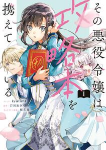 その悪役令嬢は攻略本を携えている　（1）【電子限定描き下ろしマンガ付き】