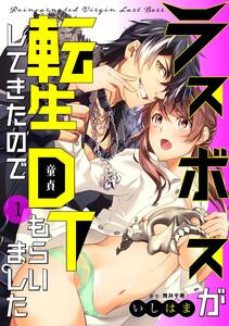 ラスボスが転生してきたのでDTもらいました　1巻