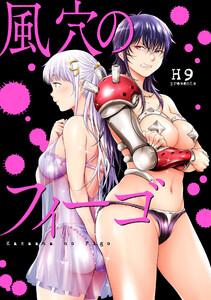風穴のフィーゴ　分冊版　1巻