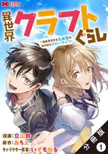 異世界クラフトぐらし～自由気ままな生産職のほのぼのスローライフ～（コミック） 分冊版 ： 1