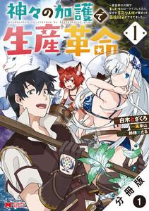 神々の加護で生産革命~異世界の片隅でまったりスローライフしてたら、なぜか多彩な人材が集まって最強国家ができてました~(コミック) 分冊版 : 1