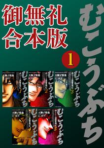 むこうぶち　高レート裏麻雀列伝　【御無礼合本版】1巻