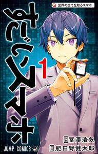 すごいスマホ　1巻