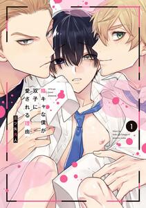 陰キャな僕が双子に愛される理由　（1）【電子限定描き下ろし付き】