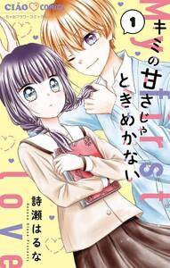キミの甘さじゃときめかない　1巻