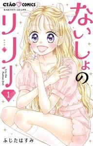 ないしょのリリー　1巻