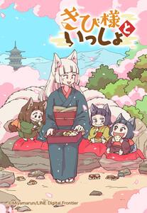 【連載版】きび様といっしょ 1 きび様のもとへ