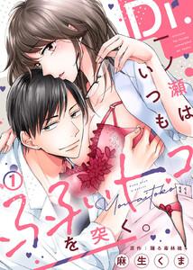 Dr.一ノ瀬はいつも弱いトコを突く。1巻