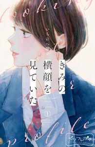 きみの横顔を見ていた　ベツフレプチ　1巻