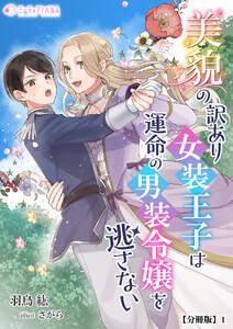 美貌の訳あり女装王子は運命の男装令嬢を逃さない【分冊版】1