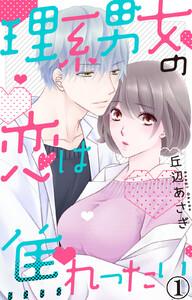理系男女の恋は焦れったい　1巻