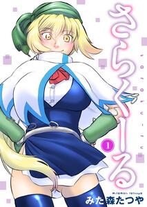 さらくーる　1巻