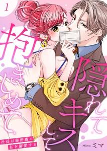 隠れてキスして抱きしめて～社長は秘密裏に私を溺愛する～　1巻