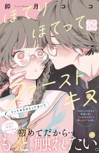 ほてりほてってファーストキス　プチデザ　1巻
