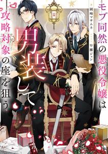 モブ同然の悪役令嬢は男装して攻略対象の座を狙う【電子書籍限定書き下ろしSS付き】