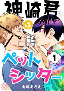 神崎君はペットシッター　1巻