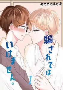 騙されてはいけません。　1巻