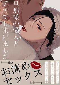 【白抜き修正版】旦那様の愛人♂とデキてしまいました　1巻