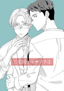 三毛川とマサノリ　1巻