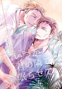 いつか君の隣で眠らせて　1巻