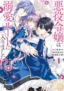 【デジタル版限定特典付き】悪役令嬢は溺愛ルートに入りました！？（コミック）　1巻